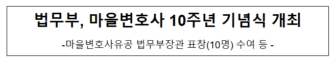 법무부, 마을변호사 10주년 기념식 개최 법무부, 마을변호사 10주년 기념식 개최