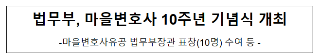 법무부, 마을변호사 10주년 기념식 개최