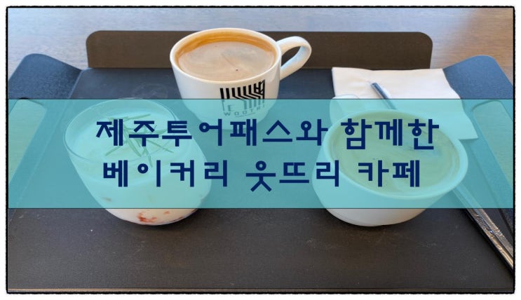  제주투어패스와 함께한, 베이커리 웃뜨리 카페