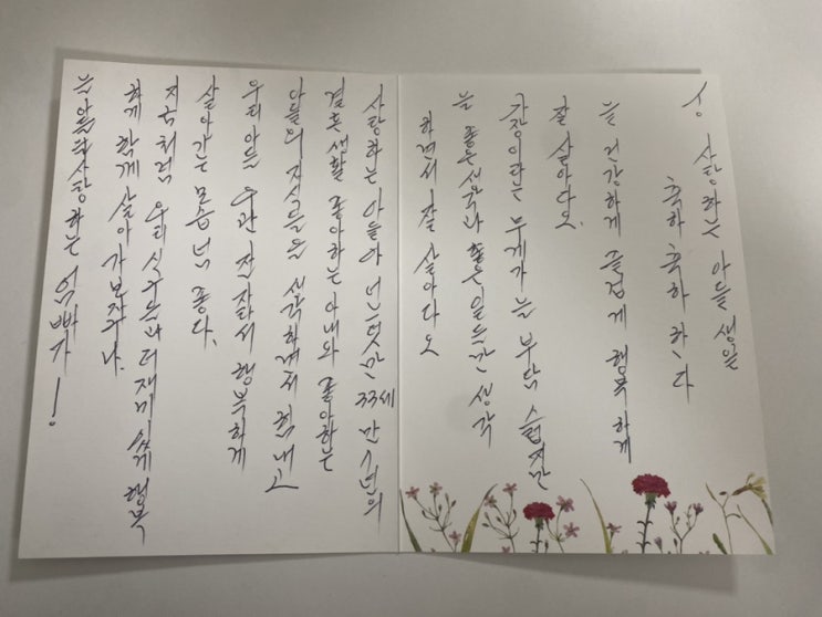  아버지에게 받은 생일 편지. (feat. 엄청 큰 감동이 가득)