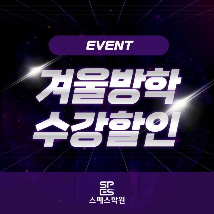  [스페스학원] 겨울방학 수강할인 이벤트! (예비중,중2,중3,예비고,고2,고3)