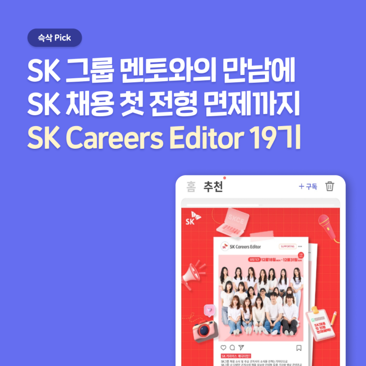  SK Careers Editor 19기, SK 채용 소식 가장 먼저 접하고 채용 시 첫 전형 면제 혜택받자