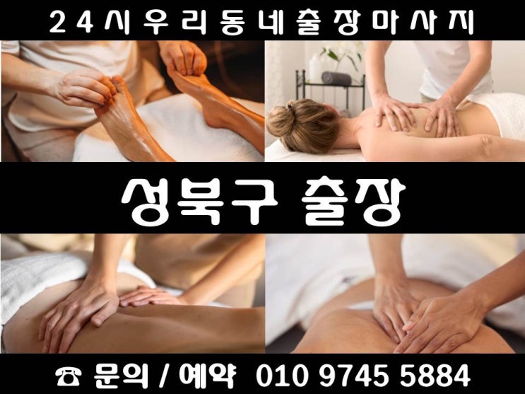  [성북구24시출장마사지안마]길음동 돈암동 동선동 동소문동 보문동 삼선동 상월곡동 석관동 성북동 암암동 장위동 정릉동 종암동 하월곡동 길음역 돌곶이역 월곡역 안암역 보문역 정릉역