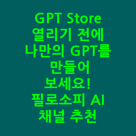  나만의 GPT만들기 영상 추천- GPT Store 열리기 전에 나만의 GPT를 만들어 보세요! (Actions 외부 API 연동 완료) MyGPTS(마이GPTS) - 필로소피 AI