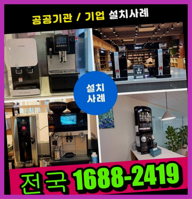  아산시 염치읍 음식점커피자판기 대전/충청 전지역 알고계시죠?
