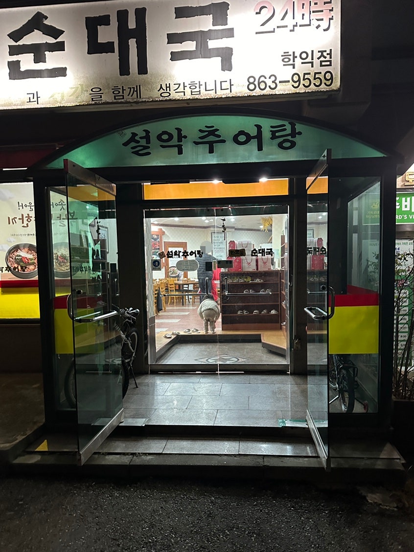 남가네설악추어탕 학익점 사진 2