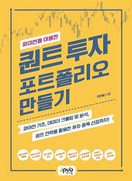  [책] 파이썬을 이용한 퀀트 투자 포트폴리오 만들기 (이현열)