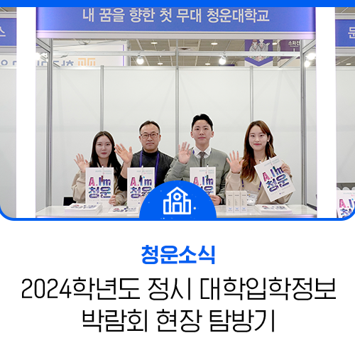 2024학년도 <b>정시 대학입학정보 박람회</b> 현장 탐방기!