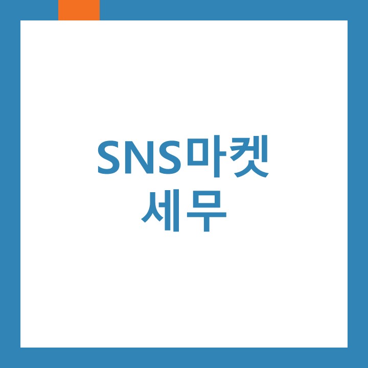 SNS마켓 세무에 대하여 인천남동구세무사가 알려드립니다.
