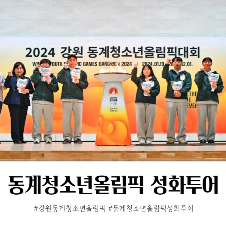 강원 동계청소년올림픽 성화 투어 일정