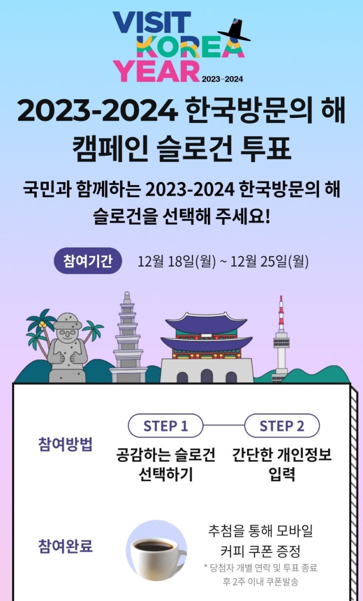 한국방문의해 캠페인  슬로건 투표 이벤트