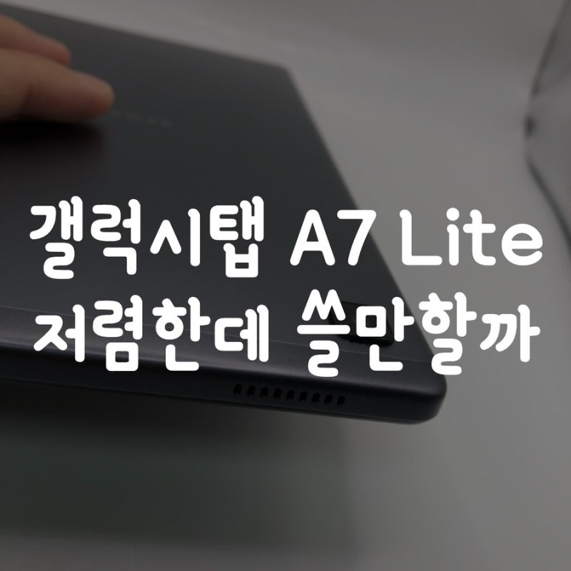 갤럭시탭 A7 LITE SM-T225N 저렴한데 쓸만할까?