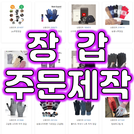  장갑도매 장갑제작 업체, 장갑주문제작 니트장갑제작 절단방지장갑 단체 맞춤장갑 장갑인쇄 저렴한 곳