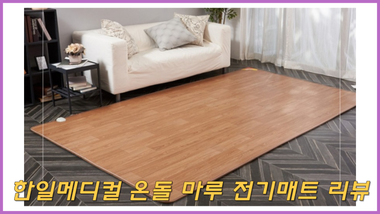  한일메디컬 온돌 마루 전기매트 리뷰