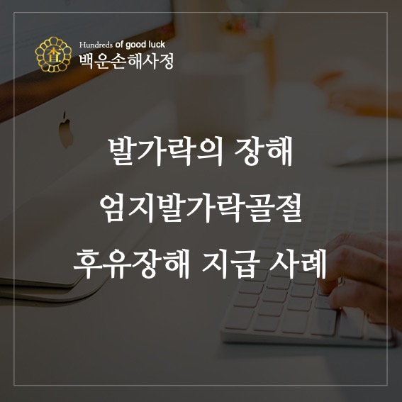  발가락의 장해, 엄지발가락 골절 후유장해 지급 사례