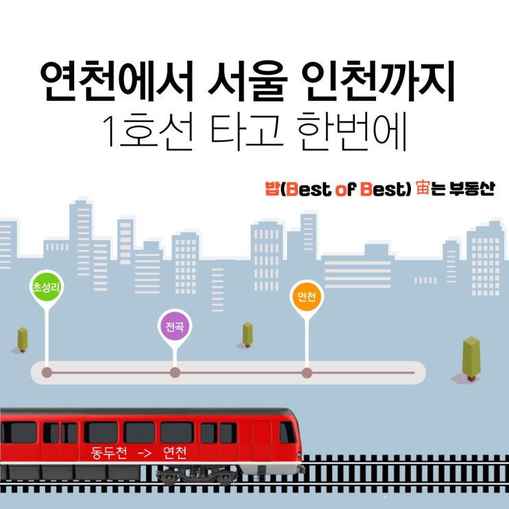  연천 소요산에서 서울 인천까지 1호선 타고 소요산역 초성리역 연천역 전곡역  한번에 간다
