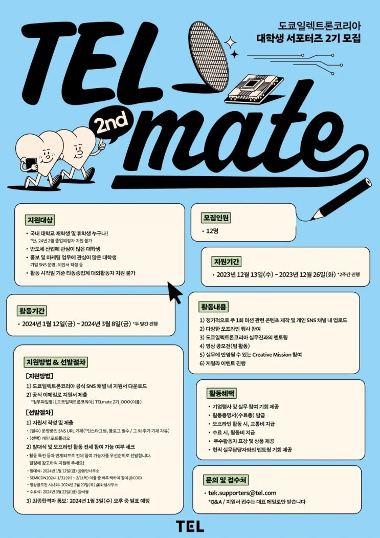  [대외활동] [도쿄일렉트론코리아] 대학생 서포터즈 TELmate 2기 모집 | 대학생 대외활동 추천