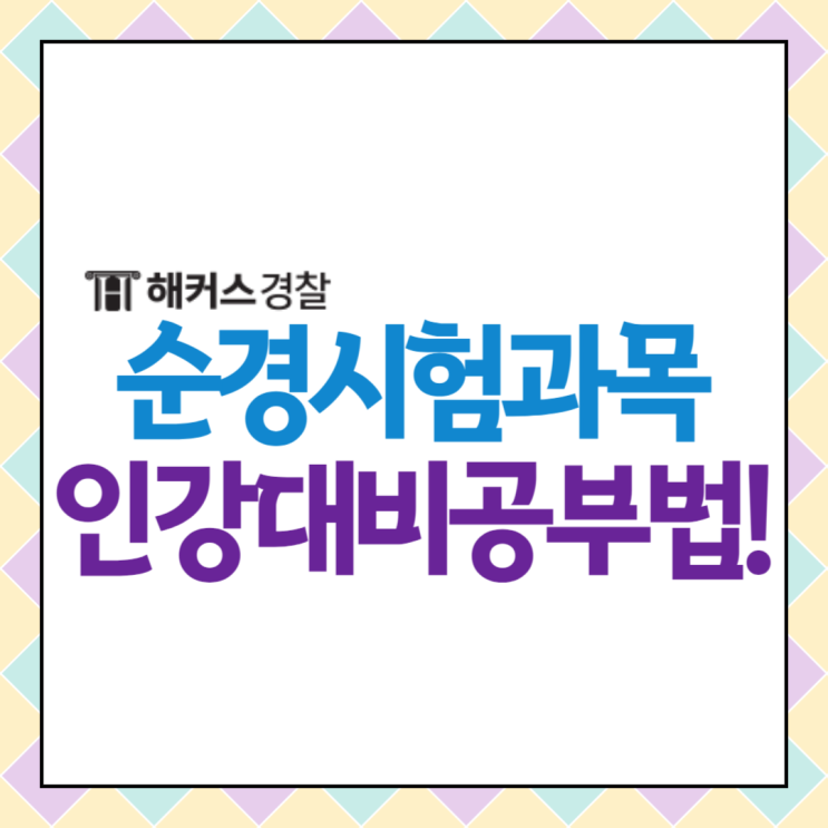 순경시험과목 최종합격생이 추천하는 과목별 인강 공부방법(feat.24년 필기시험일)