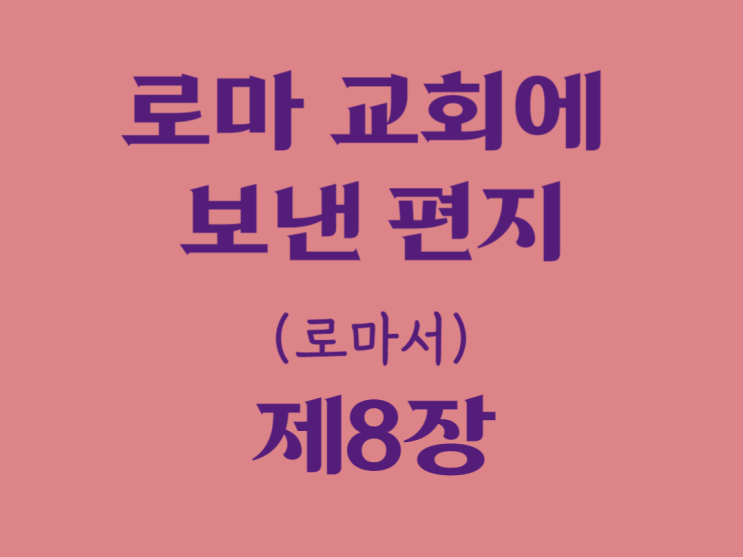 로마 교회에 보낸 편지(로마서 8장) 로마 교회에 보낸 편지(로마서 8장)