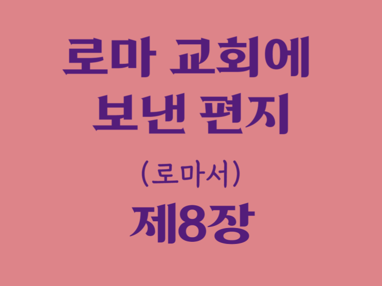 로마 교회에 보낸 편지(로마서 8장)