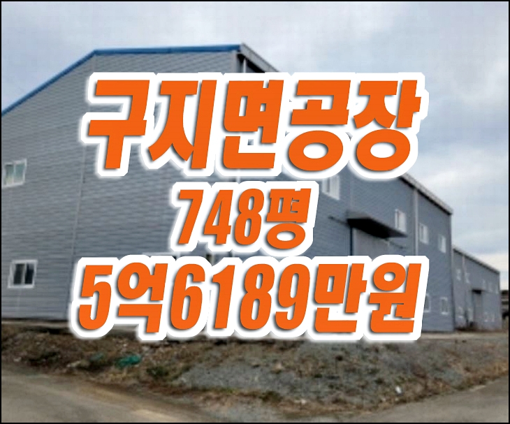 달성군 구지면 공장 경매 창고 매매