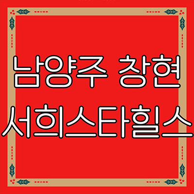  남양주 창현 서희스타힐스 지역주택조합 창현2지구 서희건설 화도읍 신규아파트 타입별 공급가 홍보관 위치