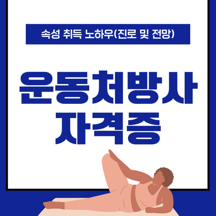 운동처방사 자격증 속성 취득 노하우(진로 및 전망)