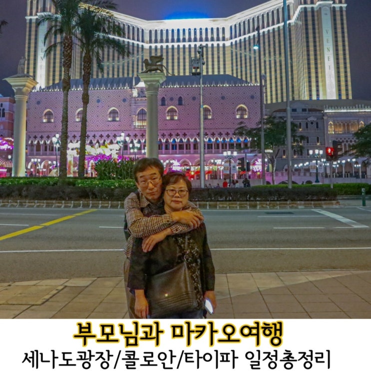  마카오에서 놓치지 말았으면 하는 가족여행 코스/일정 짜드림