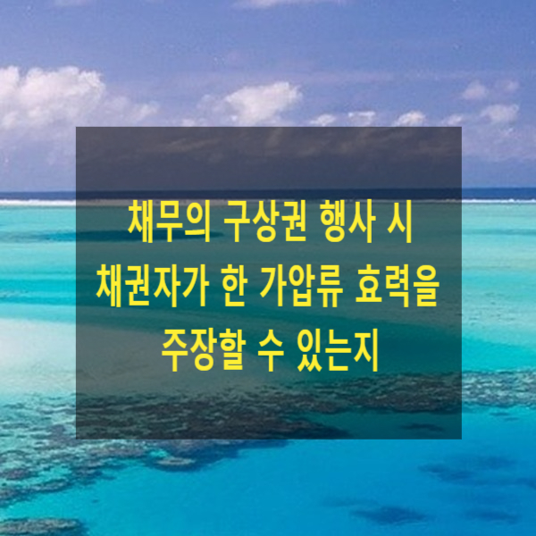  채무의 구상권 행사 시 채권자가 한 가압류 효력을 주장할 수 있는지