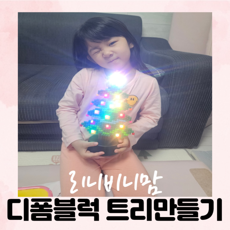  (6세 놀이) 디폼블럭으로 크리스마스트리 만들기