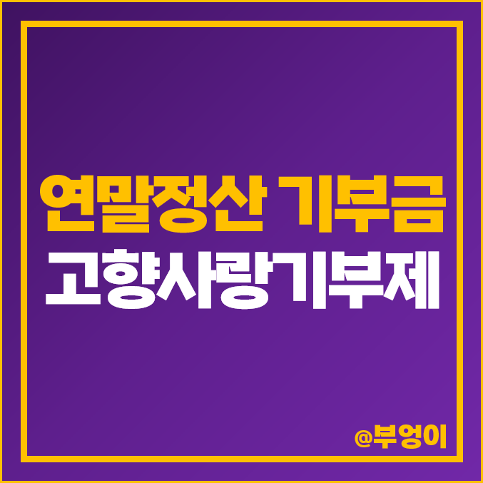 연말정산 기부금 세액공제 고향사랑기부제 소득공제 연말정산 기부금 세액공제 고향사랑기부제 소득공제