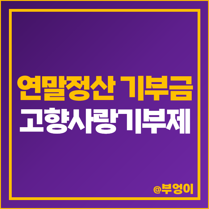 연말정산 기부금 세액공제 고향사랑기부제 소득공제