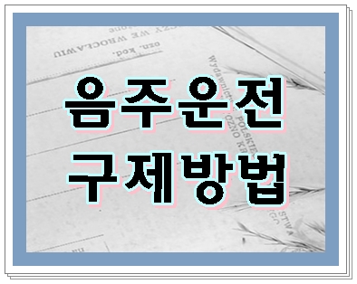  대전 음주단속 누구나 안심할 수 없는 이유
