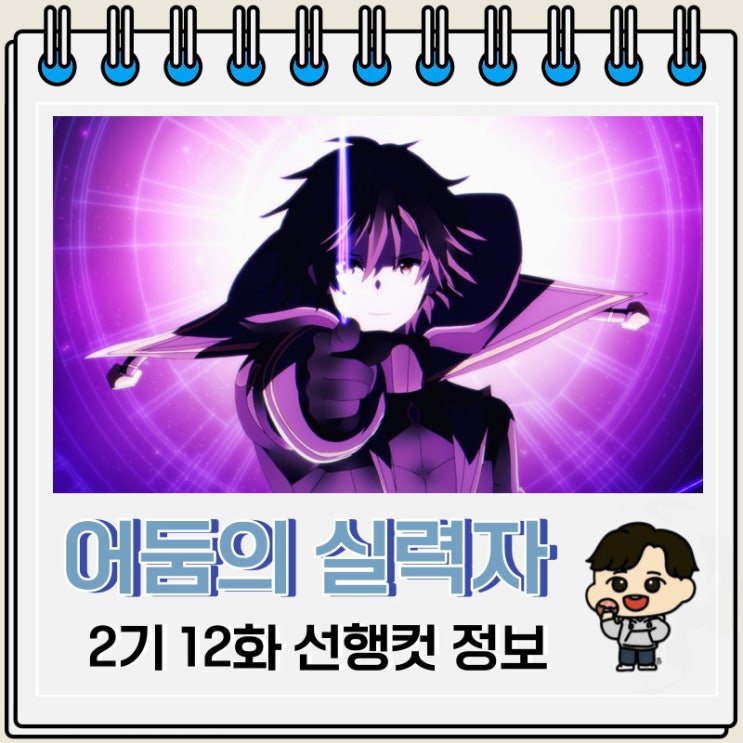 어둠의 실력자가 되고 싶어서 2기 12화 선행컷 줄거리 어둠의 실력자가 되고 싶어서 2기 12화 선행컷 줄거리