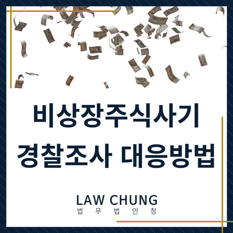[비상장주식사기 전문 변호사] <b>피의자 경찰</b>조사 올바른 대응방법