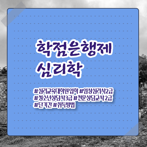  심리학 자격증 학점은행제 비용 알려드릴게요 !!!