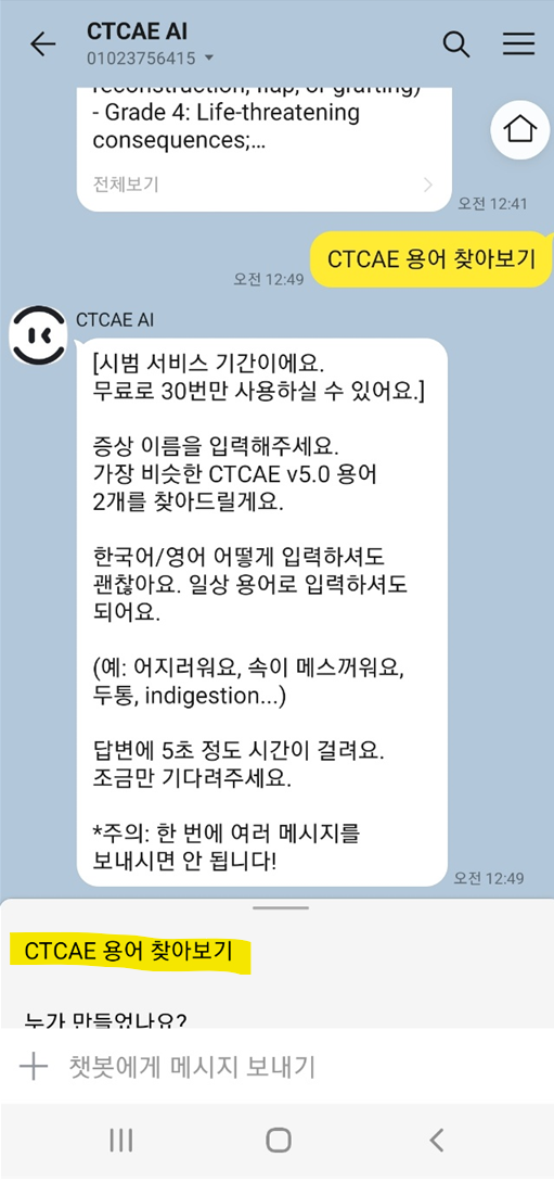  CTCAE 이상반응, 카카오 챗봇에서 5초만에 찾자! (시범서비스 오픈!)