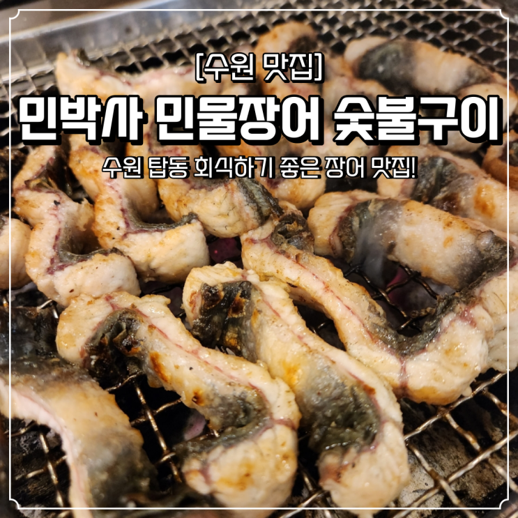 수원 탑동 맛집 민박사민물장어숯불구이 모임 회식 장소 추천 몸보신
