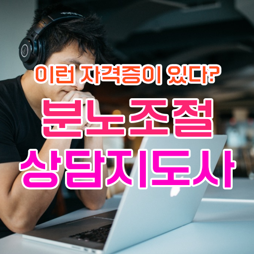  분노조절상담지도사 자격증 교육 콕콕 짚어드립니다 ~