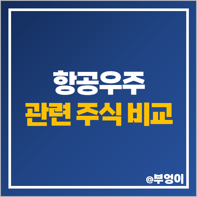 우주항공 관련주 우주 산업 주식 대장주 한국항공우주 주가 우주항공 관련주 우주 산업 주식 대장주 한국항공우주 주가