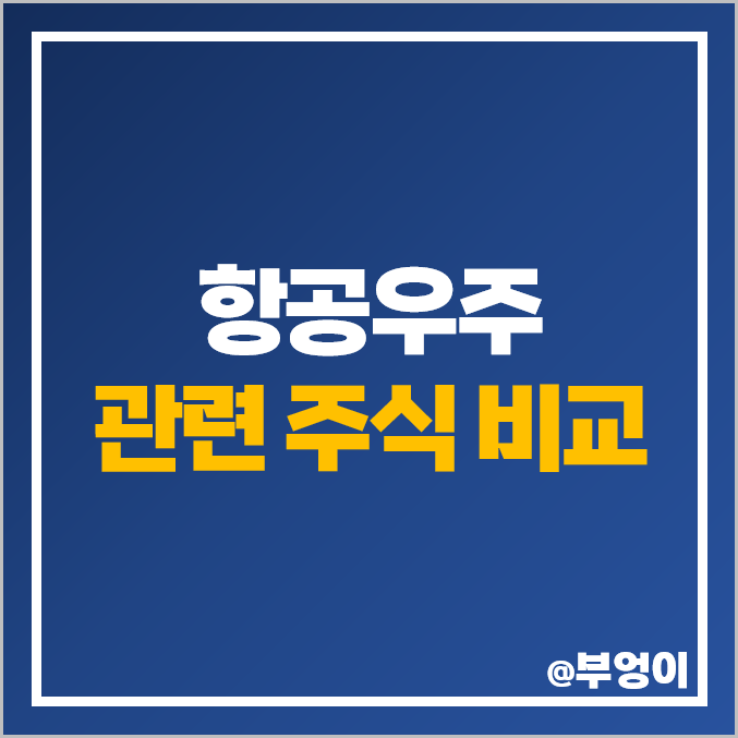 우주항공 관련주 우주 산업 주식 대장주 한국항공우주 주가