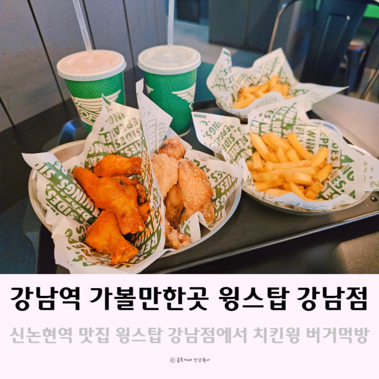 강남역 가볼만한곳 미국식 치킨을 맛볼 수 있는 윙스탑 강남점 강남역 가볼만한곳 미국식 치킨을 맛볼 수 있는 윙스탑 강남점