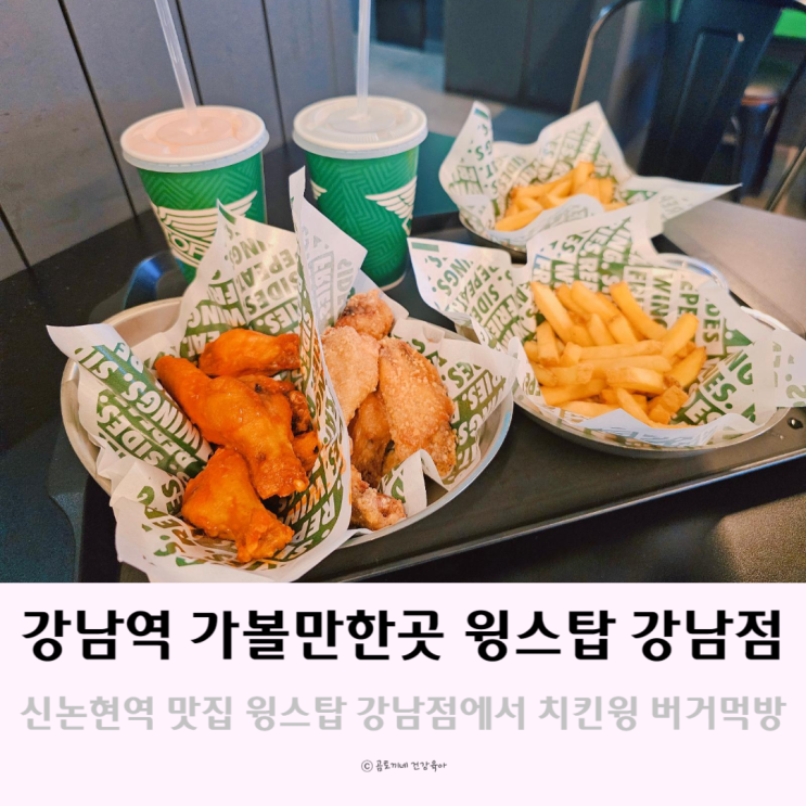 강남역 가볼만한곳 미국식 치킨을 맛볼 수 있는 윙스탑 강남점