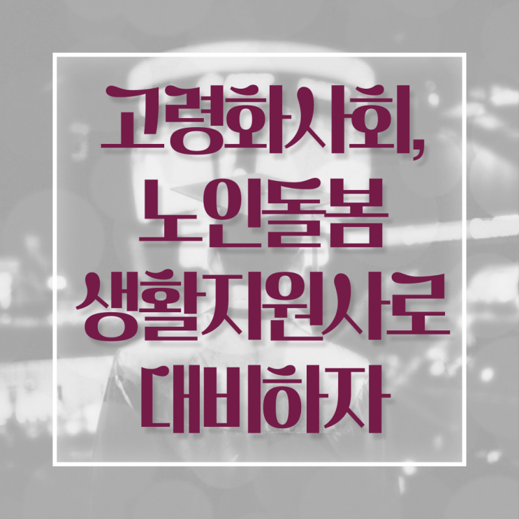  생활지원사 자격요건 시험 이것만 확인해요 !!!