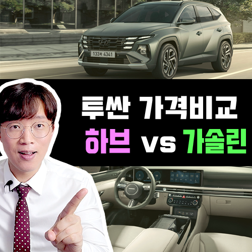  신형 투싼 자동차 장기렌트카 월 유지비용 가격비교 [가솔린 vs 하브]