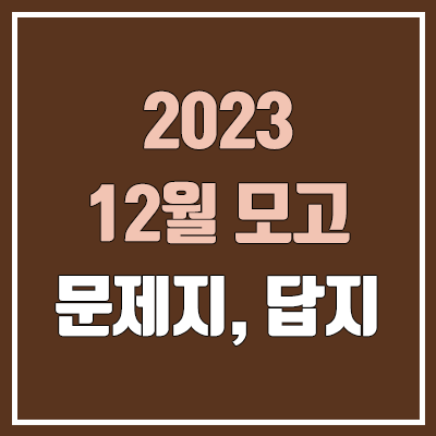 2023 12월 모의고사 답지, 시험지 다운로드 (2024학년도 고2, 고1 / PDF 공개 시간)