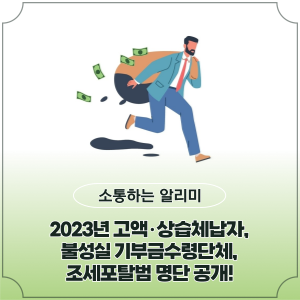 <b>상습</b>체납자, 불성실 기부금수령단체, 조세포탈범 <b>명단 공개</b>!