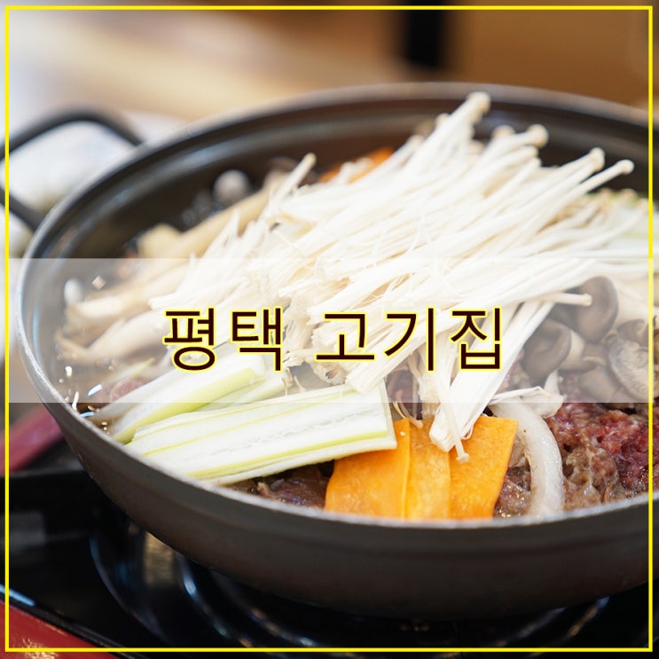  평택 고기집 후기 가성비 좋은 한우를 즐길 수 있는 한우명가촌