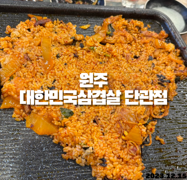  원주 대한민국삼겹살 단관점