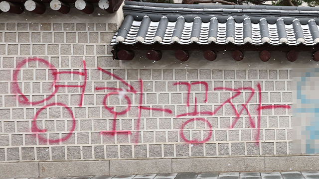 이틀연속  <b>테러</b>를 당하고 있다고?? (Feat:<b>경복궁</b>담벼락 <b>낙서</b>... 